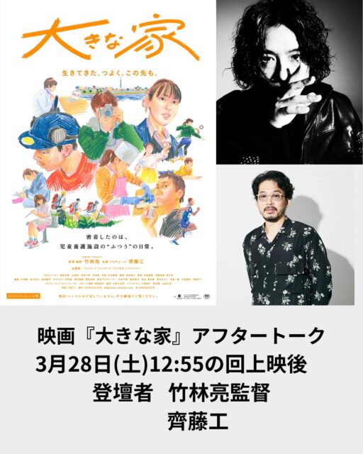 『大きな家』竹林監督齊藤工