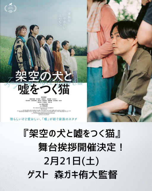 ネット『架空の犬と嘘をつく猫』舞台挨拶開催決定！