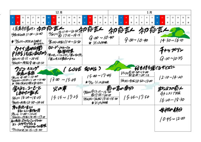 新解禁前2025＿12月・１月スケジュール_1